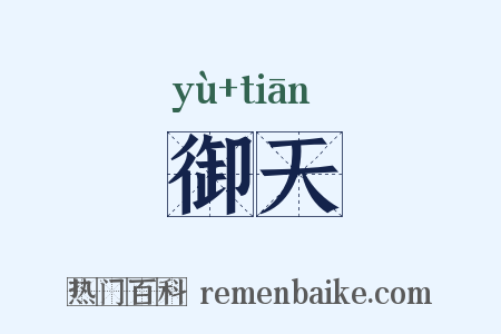 御天是什么意思的图片